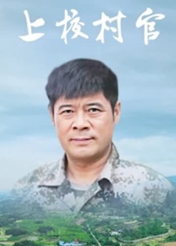 上校村官 海报 高清在线观看