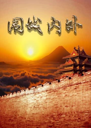 围城内外 海报 高清在线观看