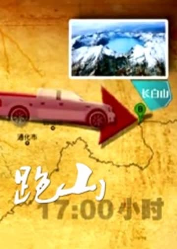 跑山 海报 高清在线观看