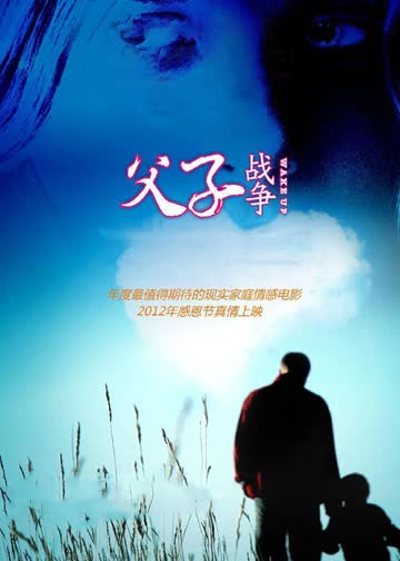 父子战争 海报 高清在线观看