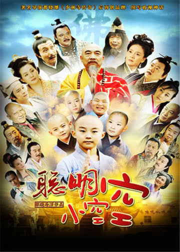 聪明小空空 海报 高清在线观看