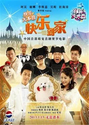 快乐大本营之快乐到家 海报 高清在线观看