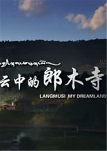 云中的郎木寺 海报 高清在线观看