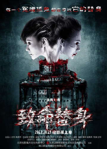 致命替身 海报 高清在线观看