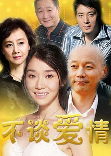 不谈爱情 海报 高清在线观看