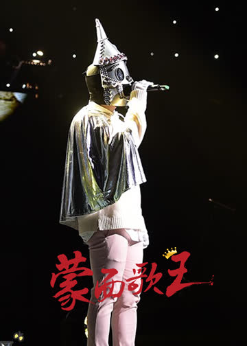 MBC蒙面歌王 海报 高清在线观看
