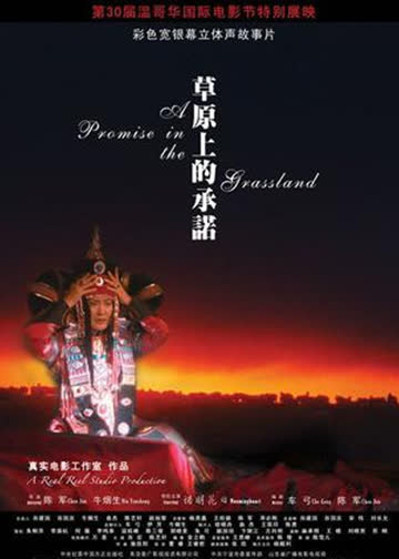 草原上的承诺 海报 高清在线观看