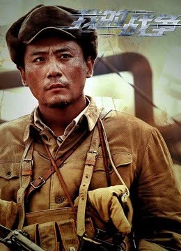我的战争 海报 高清在线观看