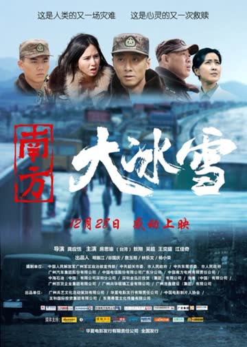南方大冰雪 海报 高清在线观看