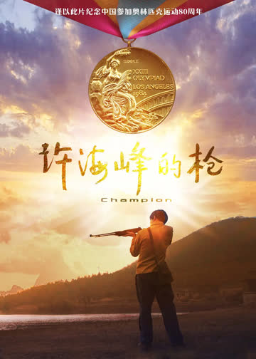 许海峰的枪 海报 高清在线观看