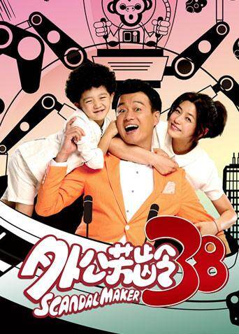 外公芳龄38 海报 高清在线观看