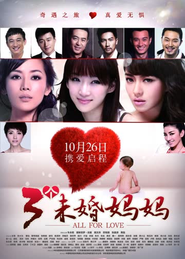 三个未婚妈妈 海报 高清在线观看