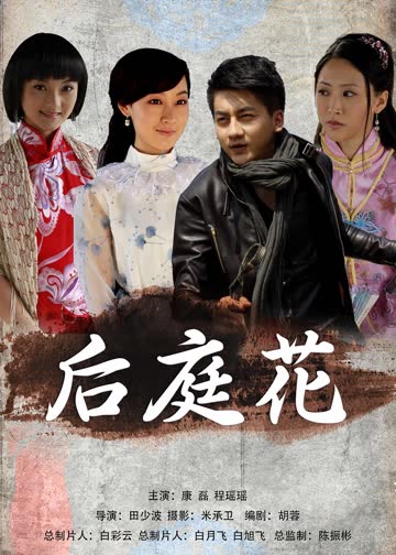 后庭花 海报 高清在线观看