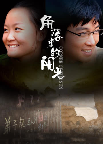 角落里的阳光 海报 高清在线观看