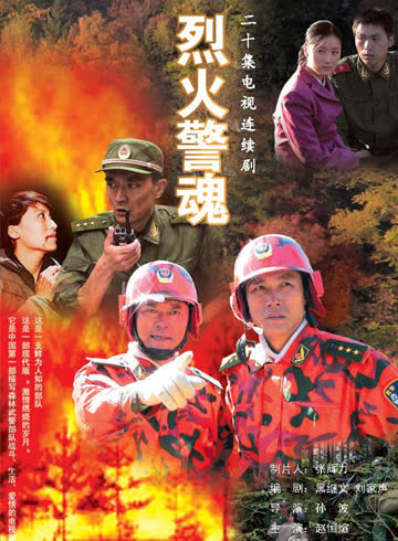 烈火警魂 在线观看