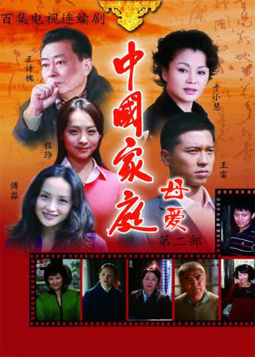 中国家庭之母爱 海报 高清在线观看