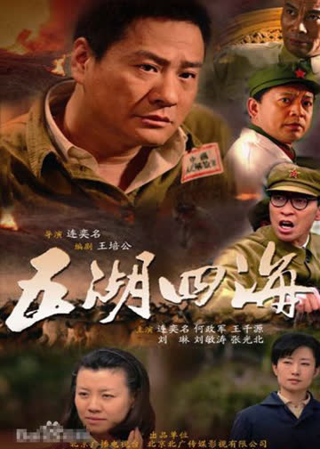 五湖四海 海报 高清在线观看