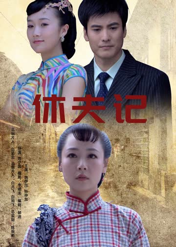 休夫记 海报 高清在线观看