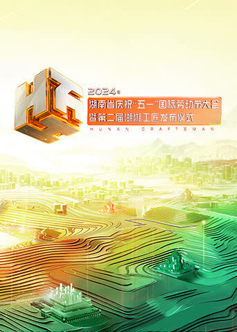 2024年湖南省庆祝“五一”国际劳动节大会暨第二届湖湘工匠发布仪式 海报 高清在线观看