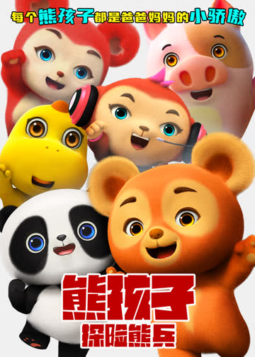 熊孩子·探险熊兵 海报 高清在线观看