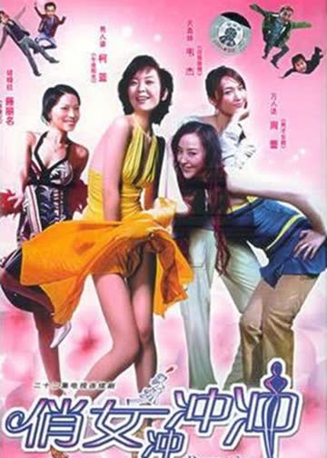 俏女冲冲冲 海报 高清在线观看