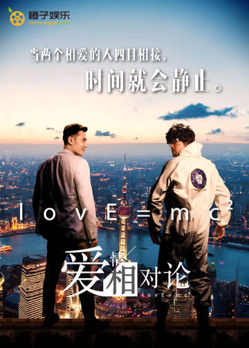 爱情相对论 海报 高清在线观看