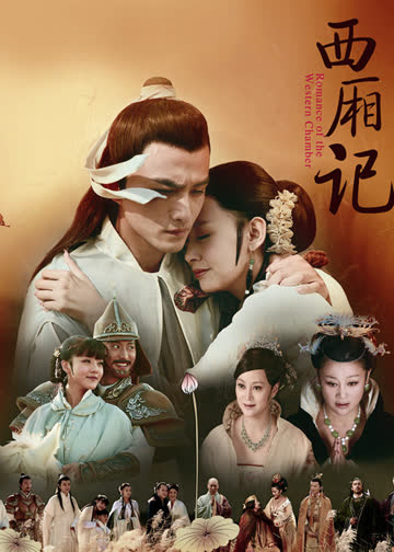 西厢记 海报 高清在线观看