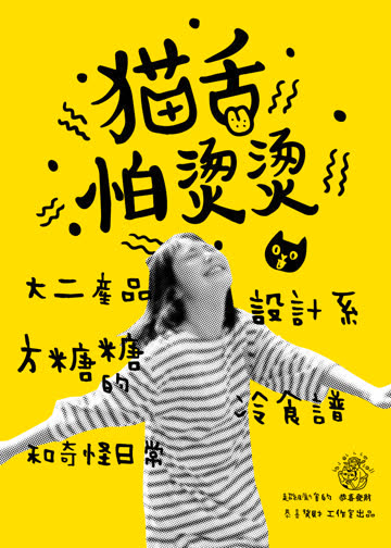 猫舌怕烫烫 海报 高清在线观看