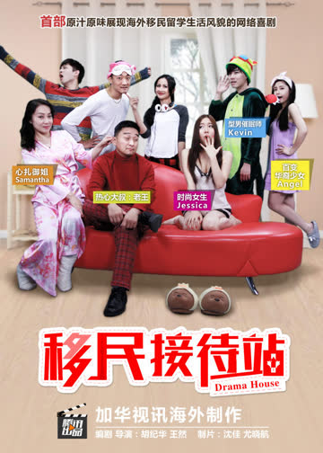 移民接待站 海报 高清在线观看