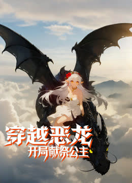 穿越恶龙，开局献祭公主动态漫画 海报 高清在线观看