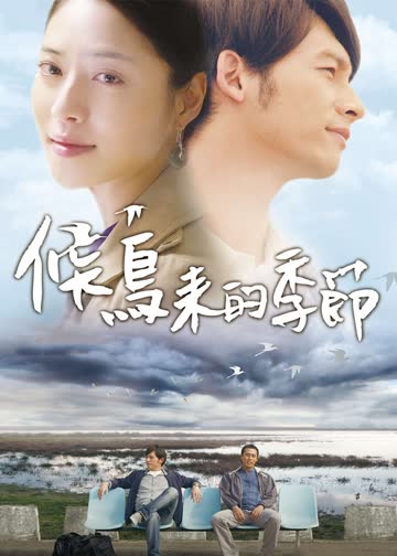 候鸟来的季节 海报 高清在线观看