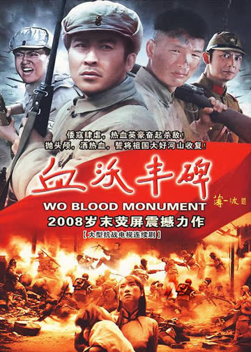 血沃丰碑 海报 高清在线观看