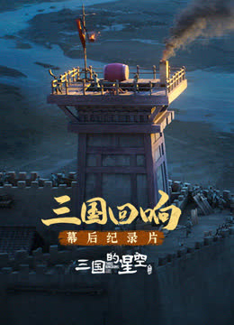 《三国的星空第一部》幕后纪录片 海报 高清在线观看