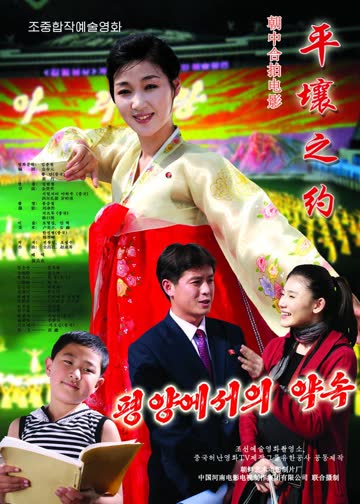 平壤之约 海报 高清在线观看