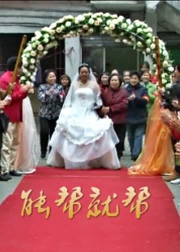 能帮就帮 海报 高清在线观看