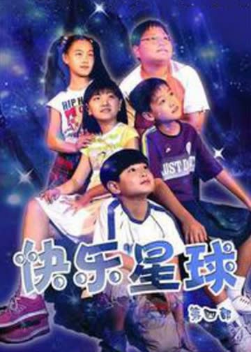 快乐星球 第4部 海报 高清在线观看