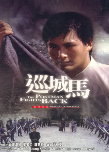 巡城马 海报 高清在线观看