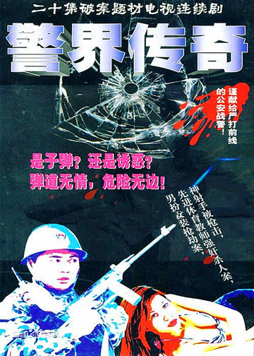 警界传奇 海报 高清在线观看
