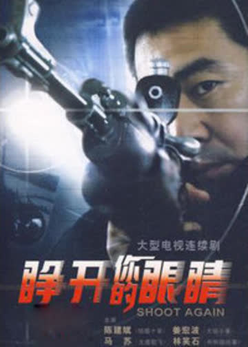 睁开你的眼睛 海报 高清在线观看