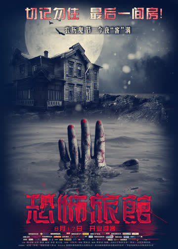 恐怖旅馆 海报 高清在线观看