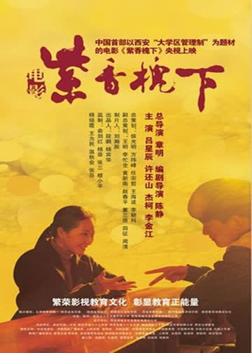 紫香槐下 海报 高清在线观看