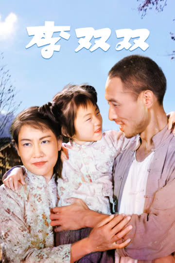 李双双 海报 高清在线观看