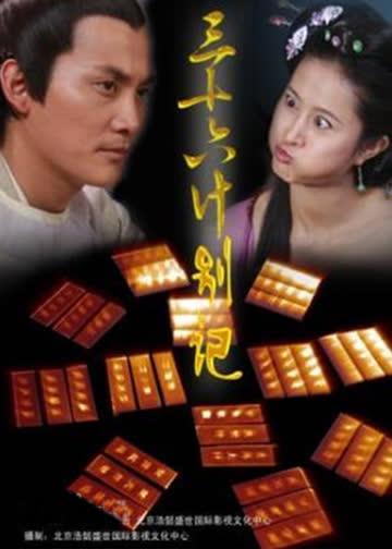 三十六计别计 海报 高清在线观看