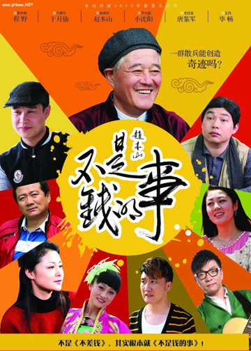 不是钱的事 海报 高清在线观看
