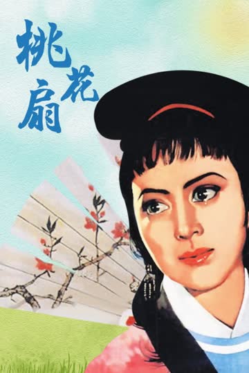 桃花扇 海报 高清在线观看