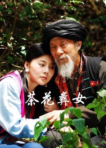 茶花彝女 海报 高清在线观看