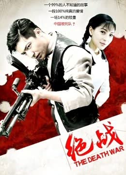 绝战 海报 高清在线观看
