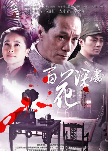 百花深处 海报 高清在线观看