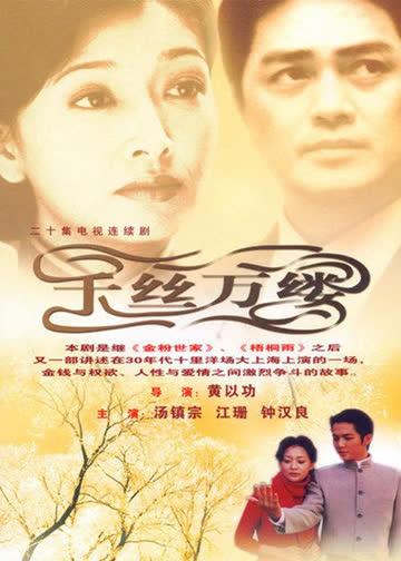 千丝万缕 海报 高清在线观看