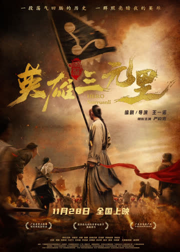 英雄三元里 海报 高清在线观看
